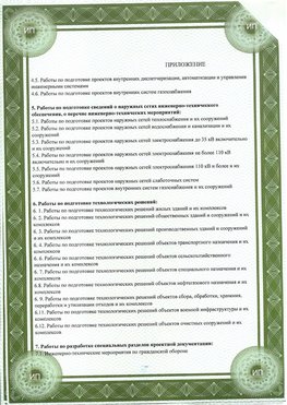 Приложение к свидетельство о допуске к проектным работа Смоленск СРО в проектировании